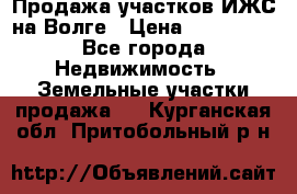 Продажа участков ИЖС на Волге › Цена ­ 100 000 - Все города Недвижимость » Земельные участки продажа   . Курганская обл.,Притобольный р-н